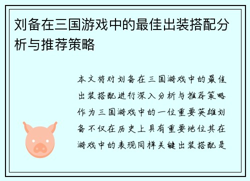 刘备在三国游戏中的最佳出装搭配分析与推荐策略 刘备在三国游戏中的最佳出装搭配分析与推荐策略