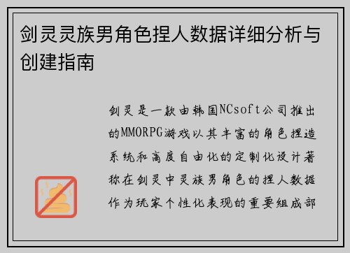 剑灵灵族男角色捏人数据详细分析与创建指南 剑灵灵族男角色捏人数据详细分析与创建指南