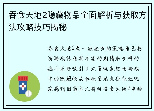 吞食天地2隐藏物品全面解析与获取方法攻略技巧揭秘 吞食天地2隐藏物品全面解析与获取方法攻略技巧揭秘