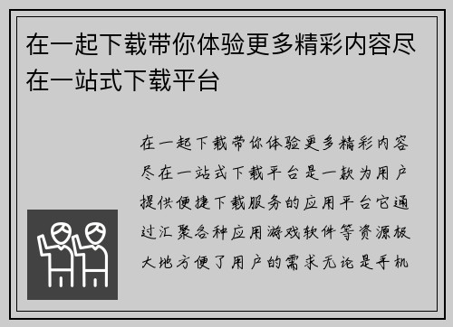 在一起下载带你体验更多精彩内容尽在一站式下载平台 在一起下载带你体验更多精彩内容尽在一站式下载平台