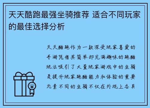 天天酷跑最强坐骑推荐 适合不同玩家的最佳选择分析 天天酷跑最强坐骑推荐 适合不同玩家的最佳选择分析