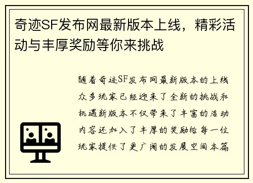 奇迹SF发布网最新版本上线,精彩活动与丰厚奖励等你来挑战 奇迹SF发布网最新版本上线,精彩活动与丰厚奖励等你来挑战