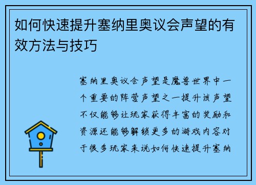 如何快速提升塞纳里奥议会声望的有效方法与技巧