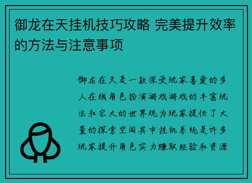 御龙在天挂机技巧攻略 完美提升效率的方法与注意事项 御龙在天挂机技巧攻略 完美提升效率的方法与注意事项