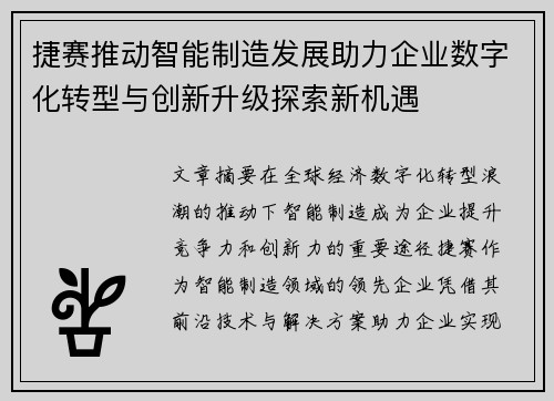 捷赛推动智能制造发展助力企业数字化转型与创新升级探索新机遇 捷赛推动智能制造发展助力企业数字化转型与创新升级探索新机遇