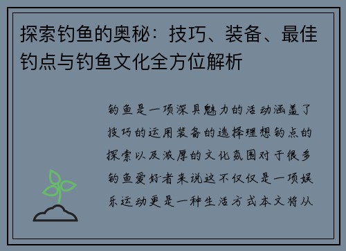 探索钓鱼的奥秘:技巧、装备、最佳钓点与钓鱼文化全方位解析 探索钓鱼的奥秘:技巧、装备、最佳钓点与钓鱼文化全方位解析