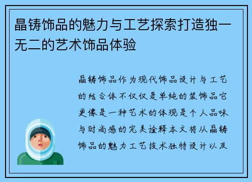 晶铸饰品的魅力与工艺探索打造独一无二的艺术饰品体验 晶铸饰品的魅力与工艺探索打造独一无二的艺术饰品体验