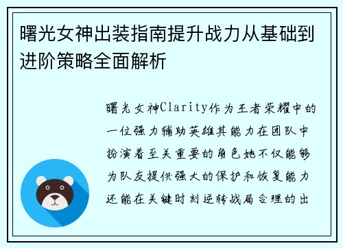曙光女神出装指南提升战力从基础到进阶策略全面解析 曙光女神出装指南提升战力从基础到进阶策略全面解析