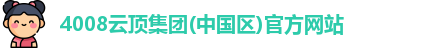 4008云顶集团(中国区)官方网站